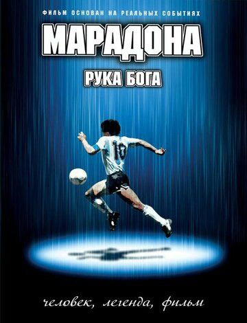 Марадона: Рука Бога фильм (2007)