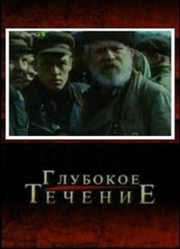 Глубокое течение фильм (2005)