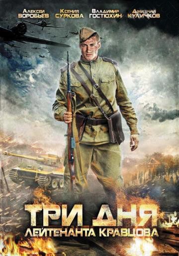 Три дня лейтенанта Кравцова сериал (2011)