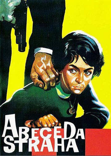 Азбука страха фильм (1961)