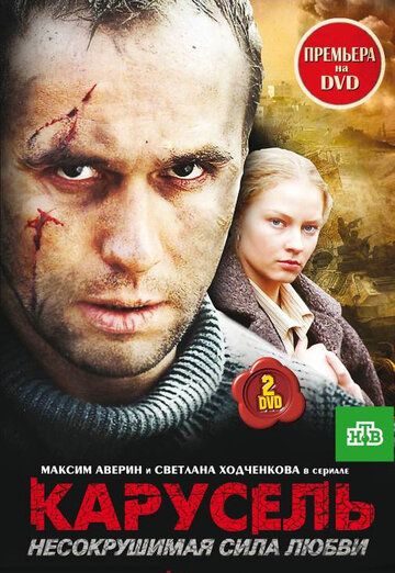 Карусель сериал (2005)
