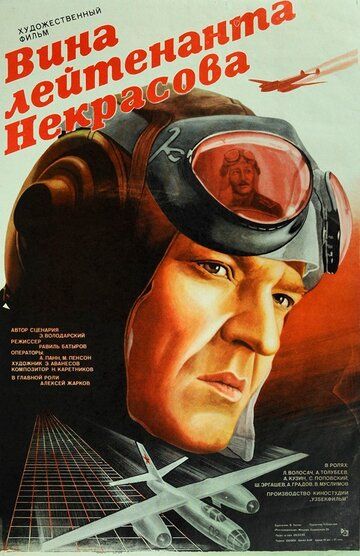 Вина лейтенанта Некрасова фильм (1985)