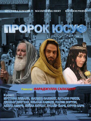 Пророк Юсуф сериал (2008)