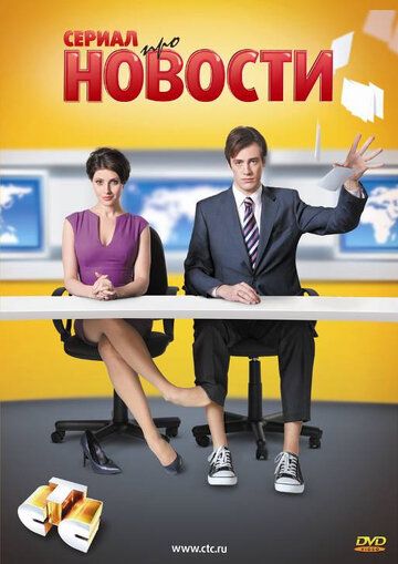 Новости сериал (2011)