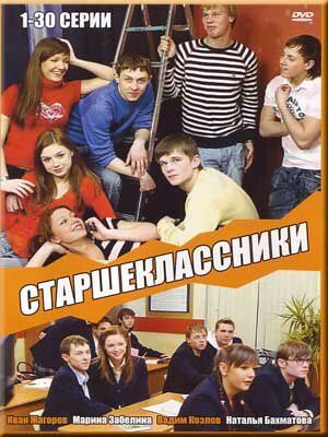 Старшеклассники сериал (2006)