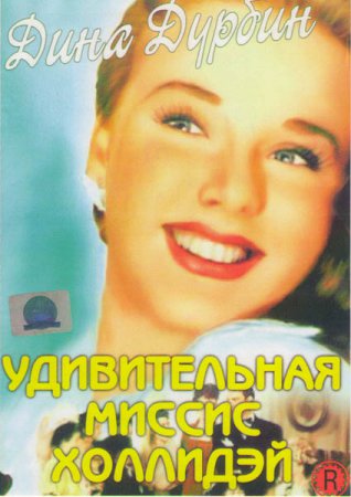 Удивительная миссис Холлидэй фильм (1943)