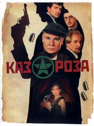 Казароза сериал (2005)
