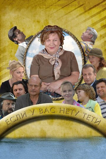 Если у Вас нету тети сериал (2008)