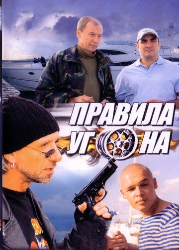 Правила угона сериал (2009)