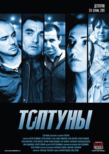 Топтуны сериал (2012)
