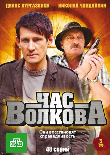 Час Волкова сериал (2007)