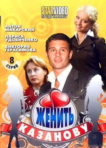 Женить Казанову сериал (2009)