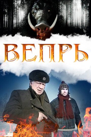 Вепрь сериал (2005)