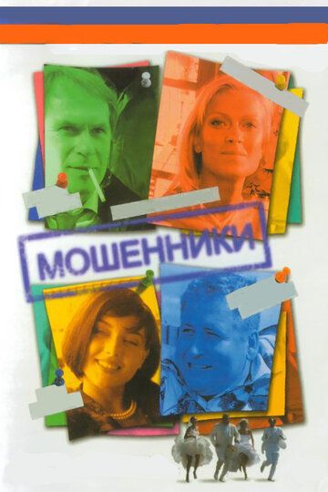Мошенники сериал (2005)