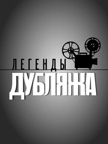 Легенды дубляжа сериал (2012)