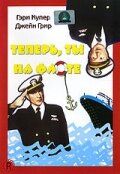 Теперь ты на флоте фильм (1951)