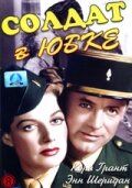 Солдат в юбке фильм (1949)