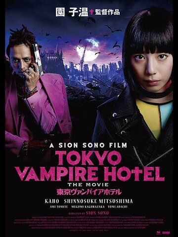 Токийский отель вампиров фильм (2017)