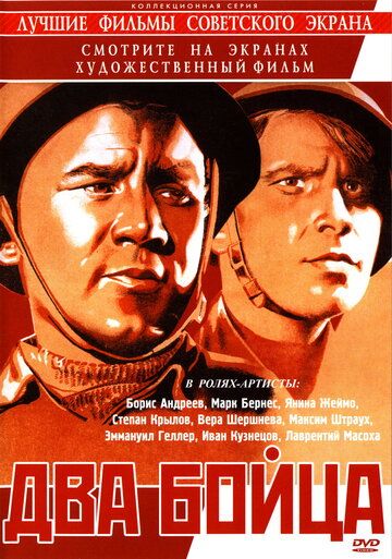 Два бойца фильм (1943)