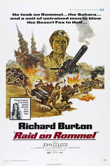 Поход Роммеля фильм (1971)
