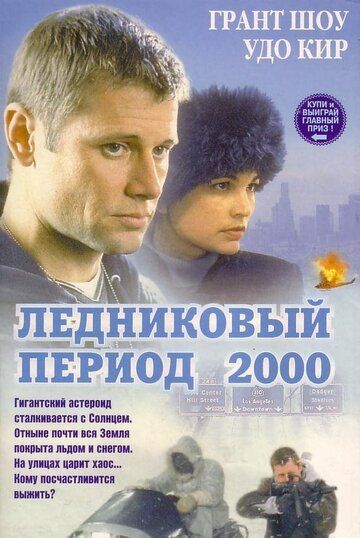 Ледниковый период 2000 фильм (1998)