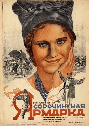 Сорочинская ярмарка фильм (1938)