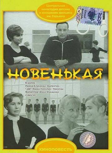 Новенькая фильм (1968)