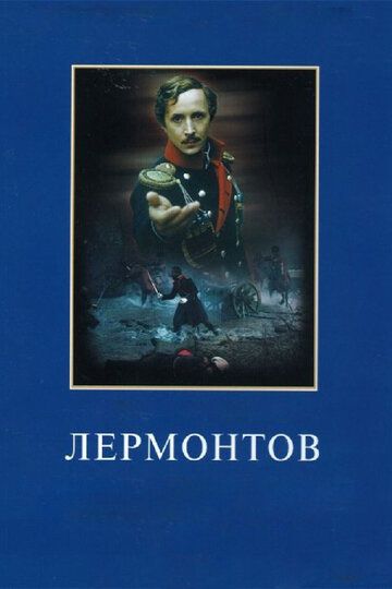 Лермонтов фильм (1986)