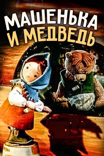 Машенька и медведь мультфильм (1960)