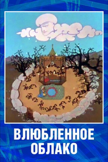Влюбленное облако мультфильм (1959)