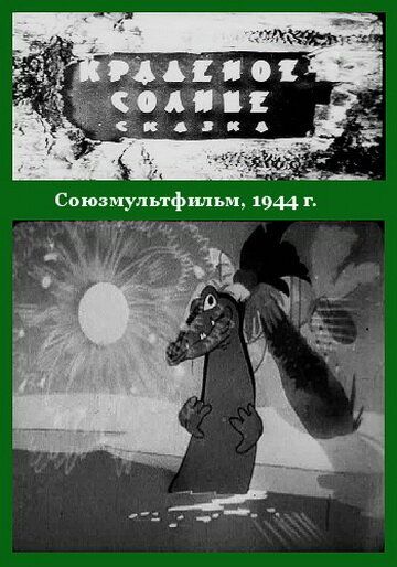 Краденое солнце мультфильм (1943)