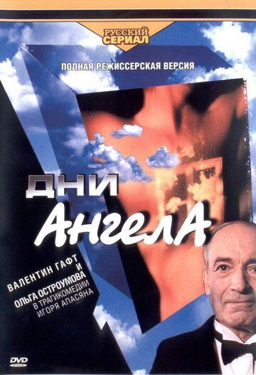 Дни Ангела сериал (2003)
