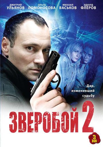 Зверобой 2 сериал (2010)