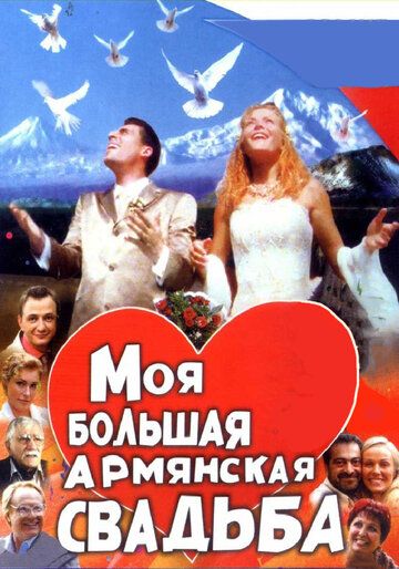 Моя большая армянская свадьба сериал (2004)