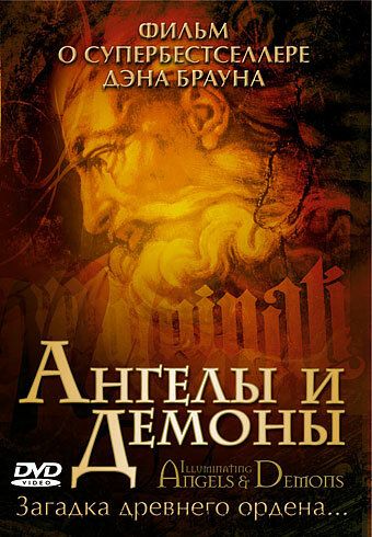Ангелы и демоны: Иллюминаты фильм (2005)