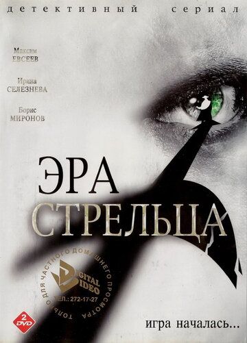 Эра Стрельца сериал (2007)