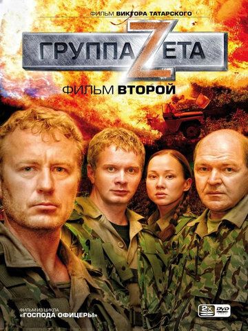 Группа «Зета» 2 сериал (2009)