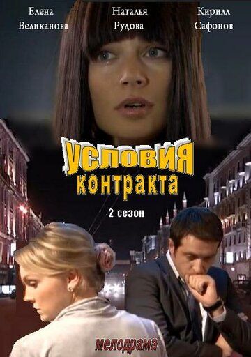 Условия контракта 2 сериал (2013)