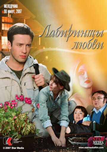 Лабиринты любви фильм (2007)