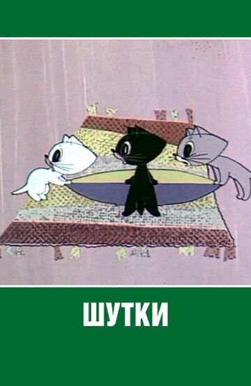 Шутки мультфильм (1963)