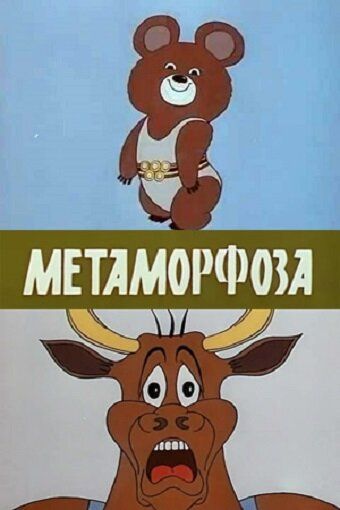 Метаморфоза мультфильм (1980)