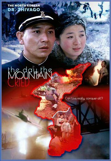 День, когда плачут горы фильм (2012)