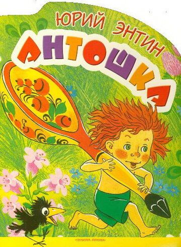 Антошка мультфильм (1969)