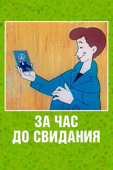 За час до свидания мультфильм (1965)