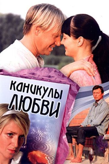 Каникулы любви фильм (2007)