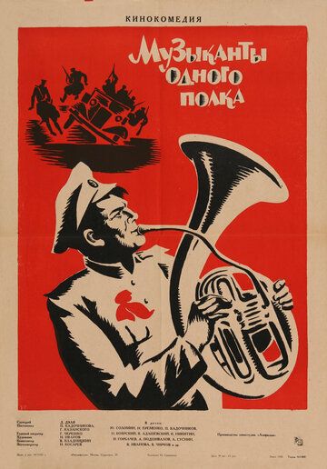 Музыканты одного полка фильм (1965)
