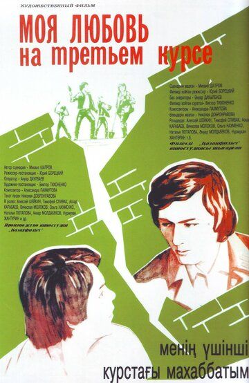 Моя любовь на третьем курсе фильм (1976)