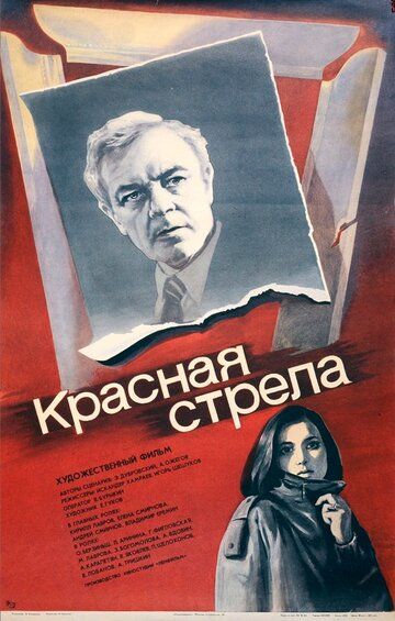 Красная стрела фильм (1987)