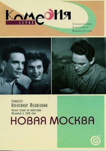 Новая Москва фильм (1938)