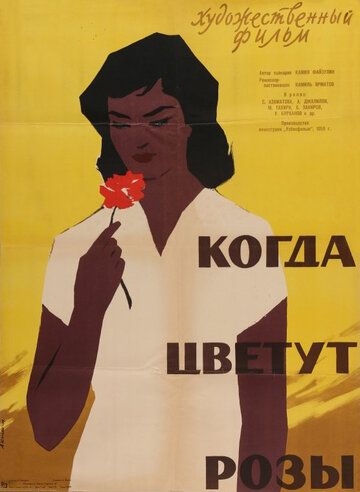 Когда цветут розы фильм (1959)